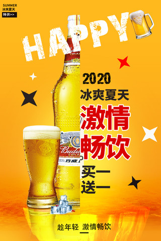 2020啤酒海报啤酒畅饮激情畅饮创意啤酒海报设计